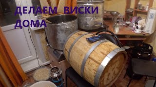 видео: ДЕЛАЕМ ОДНО-СОЛОДОВЫЙ ВИСКИ ДОМА!!! картинка: ДЕЛАЕМ ОДНО-СОЛОДОВЫЙ ВИСКИ ДОМА!!!