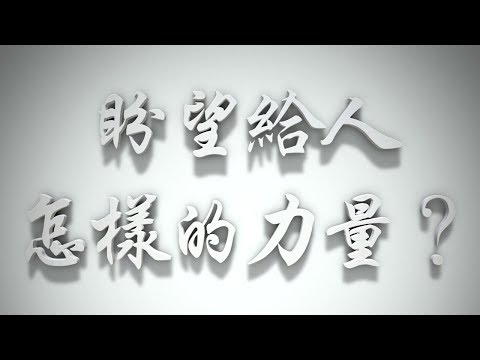 ＃盼望，給人怎樣的力量❓（感情聖化要理問答191問）