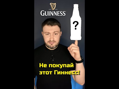 18+ НЕ ПОКУПАЙ ЭТОТ ГИННЕСС! (Пиво Guinness)