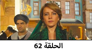 السلطانة كوسم الحلقة 62