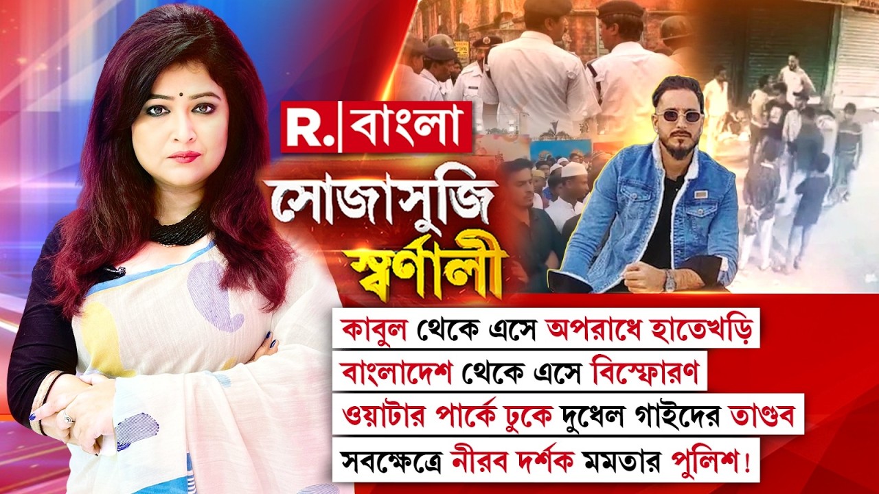 ওয়াটার পার্কে ঢুকে দুধেল গাইদের তাণ্ডব। সবক্ষেত্রে নীরব দর্শক মমতার পুলিশ!