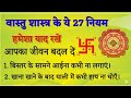 वास्तु शास्त्र के यह 27 प्रयोग आपका जीवन बदल देंगे | Vastu Sastra #vastu #viral #vastutips
