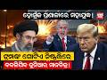 ସକାଳୁ ସକାଳୁ ଯୁଦ୍ଧର ୩ ବଡ ଖବର  | Iran War | War Update | Wold War | Iran - America | Odia News |