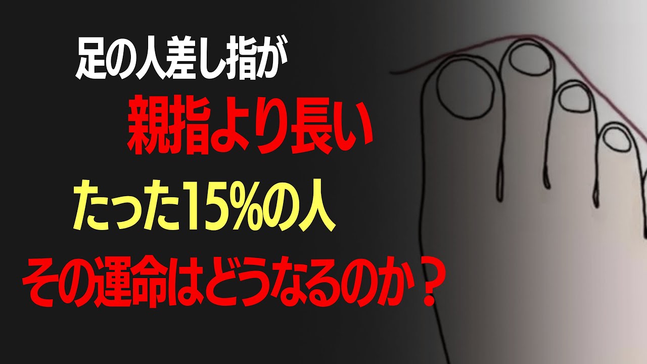 足の人差し指が親指より長いたった15%の人・その運命はどうなるのか？│心の縁側