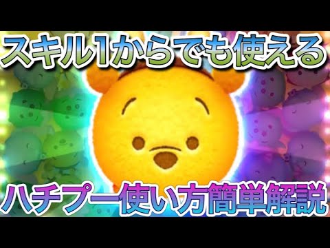ツムツム スキル1からでも使える ハチプー使い方簡単解説 Youtube