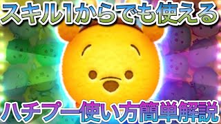 ツムツム スキル1からでも使える ハチプー使い方簡単解説 Youtube