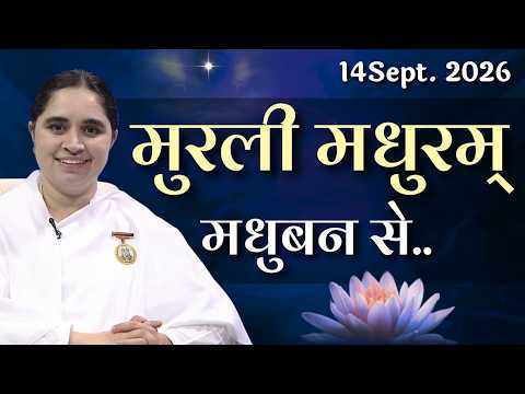 मुरली मधुरम् - 14-09-2026 | आज की मुरली | Daily Murli Today Murli /Madhuram Aaj Ki Murli #godlywood