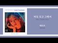 헤이즈 (Heize) - 비도 오고 그래서 (You, Clouds, Rain) Feat.신용재 | 가사