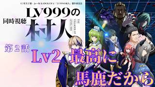 LV999の村人 同時視聴