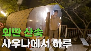 산속에 숨겨진 비밀의 사우나에서 1박 - 국내여행(4)