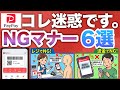 【絶対やめて】無自覚でやってるPayPayのNGマナー6選!