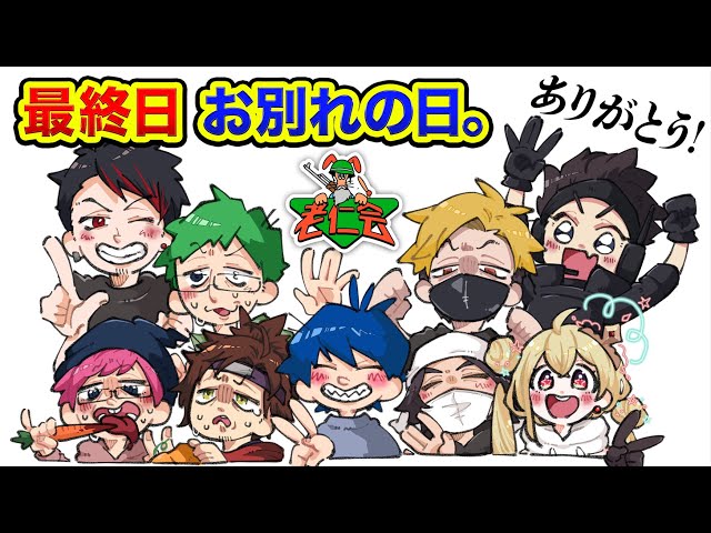 【VCR RUST】最終回！最高の仲間たちとの お別れの日。【ハセシン】