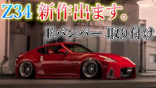 Z34フロントバンパーの新作取り付けで社長負傷 370Z フェアレディZ