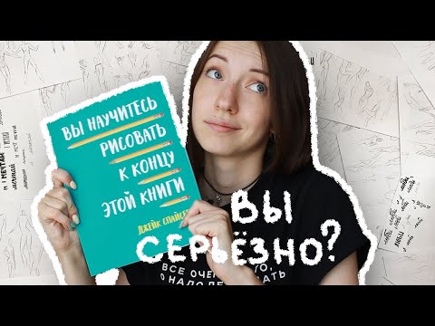 Проверила на себе, МОЖНО ЛИ научиться рисовать по книге?