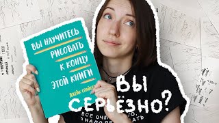 Проверила на себе, МОЖНО ЛИ научиться рисовать по книге?