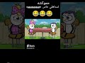 حموكشه نكت عن المخطوبين لما تقعد مع خطيبتك كلام مضحك بين المخطوبين حموكشة الاصلي كوميدي كارتون 