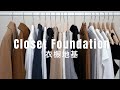 打造百搭衣橱地基 | 保姆级教程 | 高利用率衣橱终极指南| The ultimate guide to closet essentials | 上篇 ninido