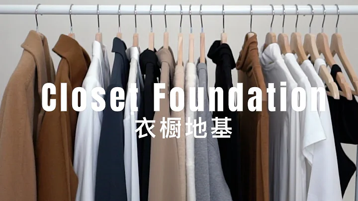 打造百搭衣橱地基 | 保姆级教程 | 高利用率衣橱终极指南| The ultimate guide to closet essentials | 上篇 ninido - 天天要闻