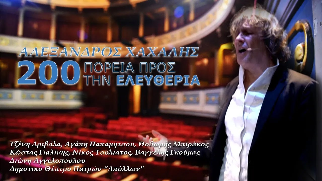 200 Πορεία προς την Ελευθερία, Αλέξανδρος 