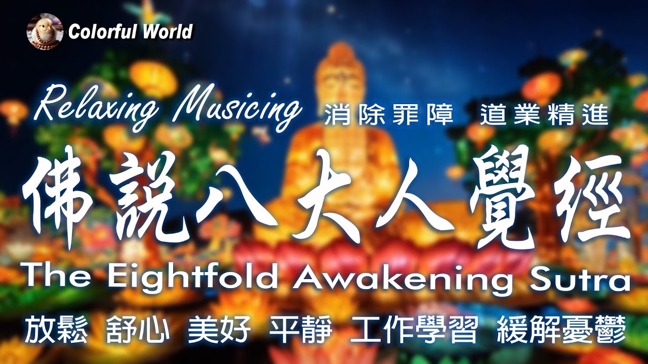 消除罪障道業精進《佛說八大人覺經》The Eightfold Awakening