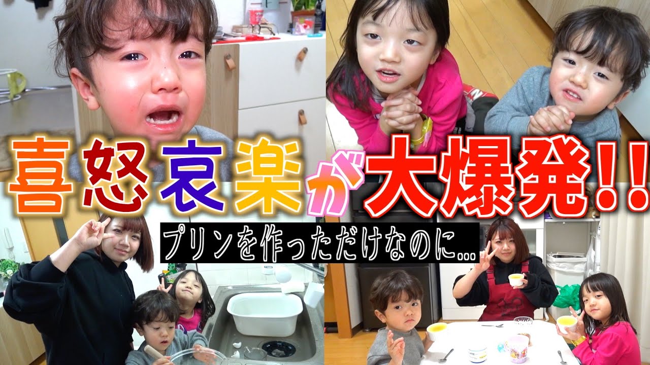 【子供は忙しい】怒って、泣いて、　遊んで、哀しみ...最後には最高の笑顔が見れたプリン作りに密着！！