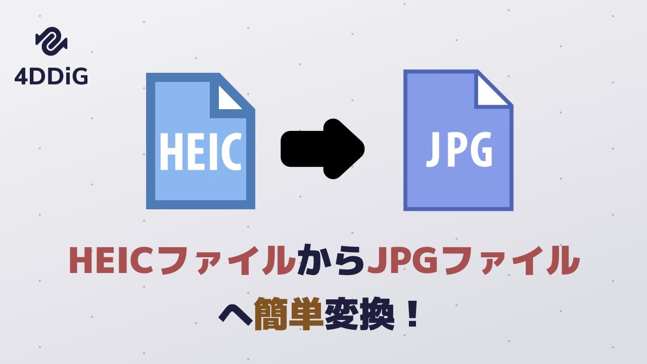 HEICファイルをJPGファイルに変換する方法！—4DDiG File Repairで変換した画像を修復する
