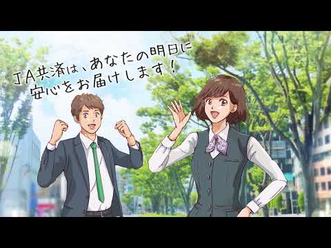 JA共済連秋田 6秒①【あなたのあしたに。】