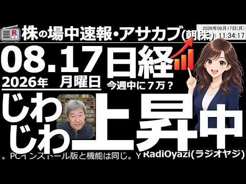 【朝株！(投資情報)】日経平均は横ばいだが「じわじわ上昇」が続きやすいチャート。今週後半にも７万円到達か？285Aキオク、8035東エレク、5803フジクラ、6857アドテストなど上昇して日経を牽引。