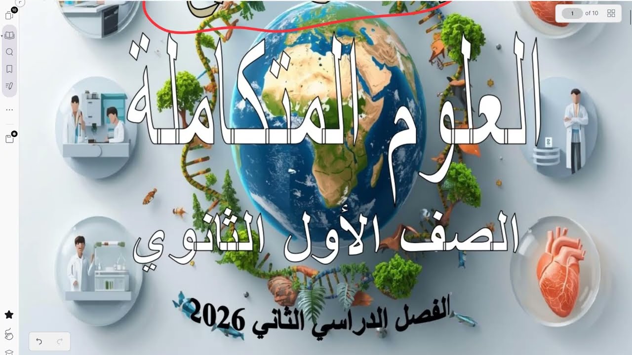 حل الواجب الأسبوعي (الأسبوع 4) علوم متكاملة أولى ثانوي - الترم الثاني 2026