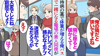 【漫画】俺は持病の影響で太っていて合コンで同僚に引き立て役にされた「俺はデブりたくないし筋トレしてるけどなw」俺「…」→いつも通勤のバスで一緒になる別部署の美人同僚「隣の席良いですか?」【マンガ動画】