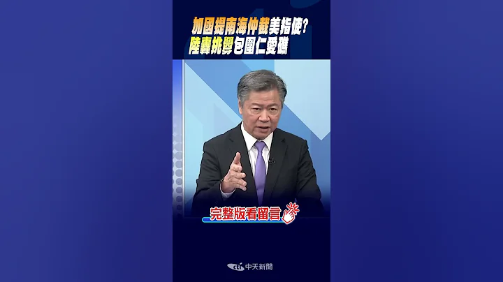 #shorts "加国提南海仲裁"美指使?"陆轰挑衅"包围仁爱礁 @CtiNews - 天天要闻