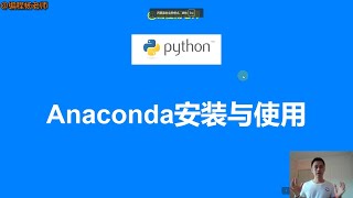 Anaconda安装和使用—2024最新更新