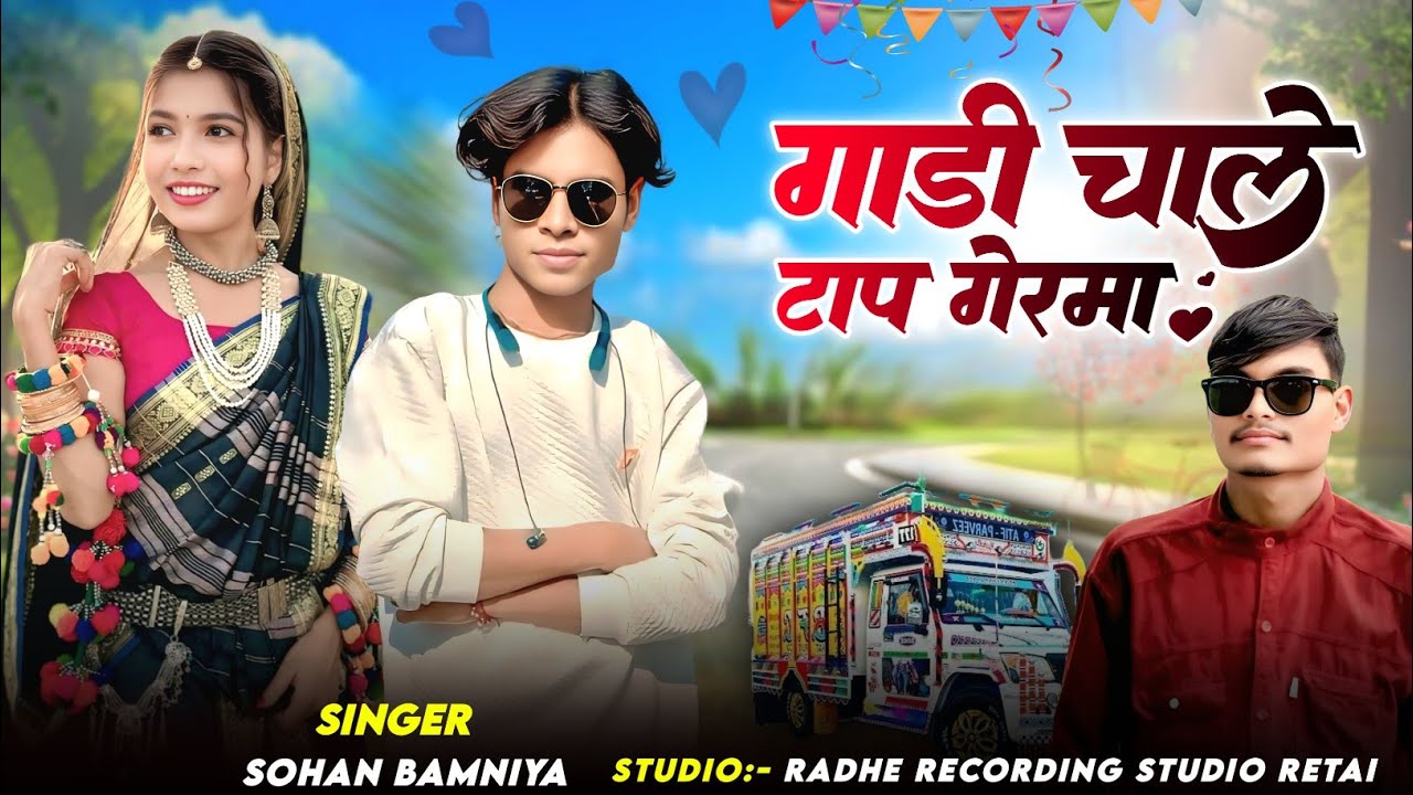 🎶( गाड़ी चालें टैप गैरमा) New  Bevfa. Song 🎙️ Singer Sohan Bamaniya ll New Full Video 