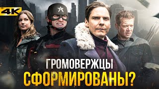 Сокол и Зимний Солдат - разбор 5 серии. Громовержцы в киновселенной?