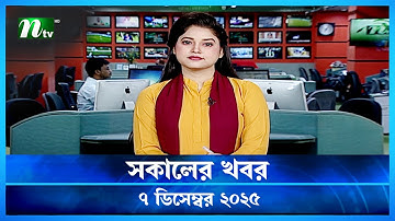 🟢 সকালের খবর | Shokaler Khobor | 07 December 2025 | NTV Latest News Update