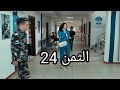 مسلسل الثمن الحلقة 24 