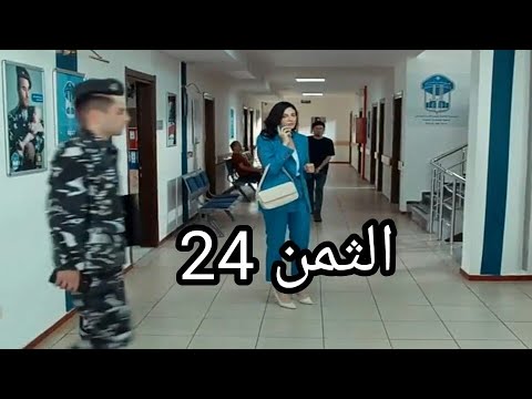 مسلسل الثمن الحلقة 24 