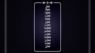 Tashrif Lughowi Wazan Fiil Madhi #tashrif #shorof #tashrifan Tashrif Lughowi Wazan Fiil Madhi #tashrif #shorof #tashrifan