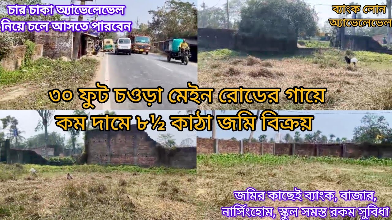 [268] ৩০ ফুট চওড়া মেইন রোডের গায়ে ৮½ কাঠার কম বেশি জমি বিক্রয়। ব্যাংক লোন অ্যাভেলেভেল।