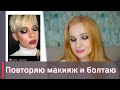 ПОВТОРЯЕМ МАКИЯЖ: Нюдовый макияж от подписчицы + КОНКУРС