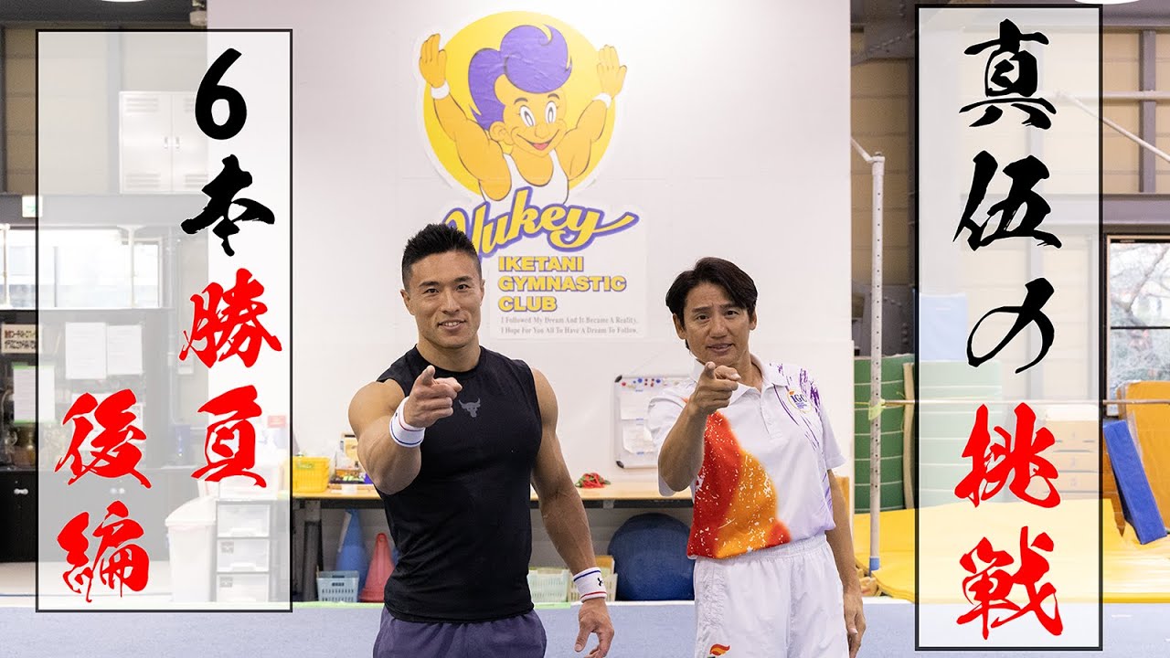 【コラボ】後編　池谷幸雄体操倶楽部へ！真伍の挑戦！
