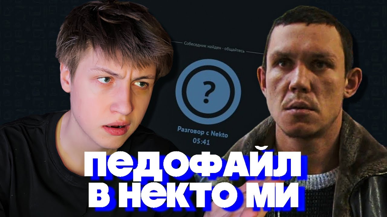 КЭШЗЛО ИЩЕТ ПЕДОФАЙЛОВ В НЕКТО МИ
