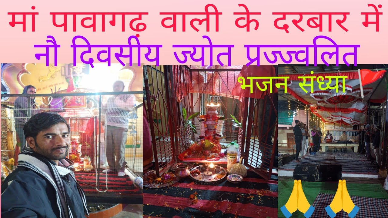 मां पावागढ़ वाली दरबार भजन संध्या🚩🚩#bhajankirtan #भजन_संध्या #ytviral #वायरल_वीडियो #trendingvideo 🙏