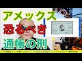 アメックスにはいきなりの強制退会は無い?しかしアメックス通帳の刑がある