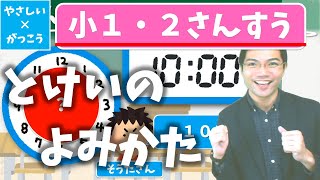 【オンライン授業】小学校１年生・２年生算数：とけいのよみかた