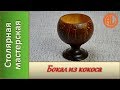 Бокал из кокоса. Деревянная посуда / How To Make a goblet of Coconut