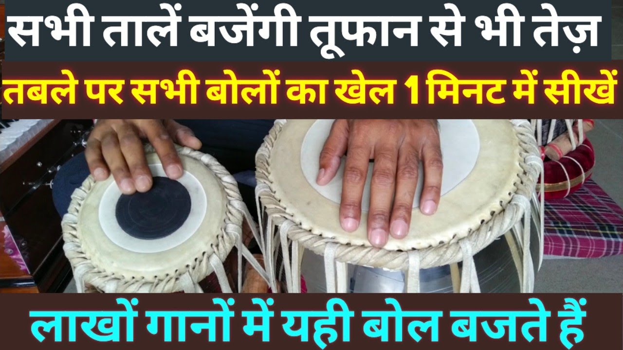 तबले पर पहले दिन सभी बोल बजाना सीखें, फिर सभी तालें निकलेंगी तूफान की तरह,101% गारंटी लिखकर देता हूं