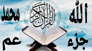 جزء عم -من اول سورة النبأ الى سورة الناس (قصارالسورة) القارئ عبدالرحمن مسعد