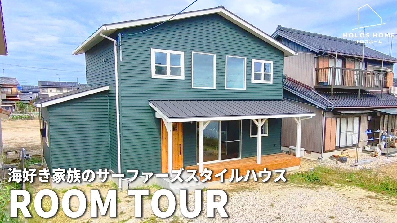 カリフォルニアスタイルのサーファーズハウス【愛知県/岡崎市】
