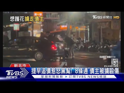 提早追債惹怒黑幫! 「8條通」債主被擄毆傷｜TVBS新聞@TVBSNEWS01